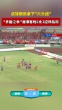 湘潭客场2比1逆转岳阳，点球绝杀拿下