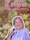 蔡皋奶奶：生活真是一万个值得！
