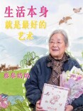 蔡皋奶奶：生活本身，就是最好的艺术