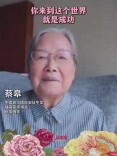 连线蔡皋：你来到这个世界就是成功