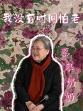 蔡皋奶奶：我没有时间怕老