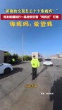 “新疆的交警怎么个个像我妈！”
