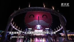 “越夜越精彩” 北京暑期文旅市场持续“上新”