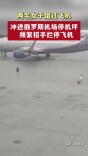 两名女子错过飞机冲进俄罗斯机场停机坪，频繁招手拦停飞机