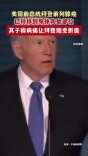 美国前总统拜登前列腺癌已转移到身体其他部位，其子称病痛让拜登饱受折磨