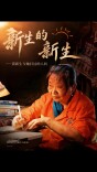 新生的新生——“扫帚诗人”黄新生与她扫过的人间