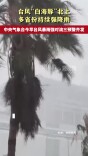 台风“白海豚”北上多省份持续强降雨