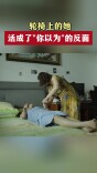 轮椅上的她，活成了“你以为”的反面
