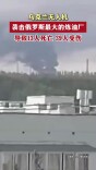 乌克兰无人机袭击俄罗斯最大的炼油厂
