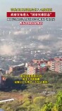 哥伦比亚强震已致132人死亡 暂无中国公民伤亡