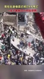 哥伦比亚强震已致234人死亡 一女子被困36小时后获救