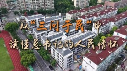 从“三问于民”中读懂总书记的人民情怀