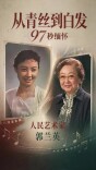 从青丝到白发，97秒缅怀“人民艺术家”郭兰英