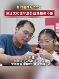 暑期遛娃好去处：滨江文化园非遗公益课精彩不断