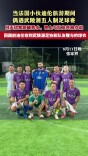 当法国小伙迪伦旅游期间偶遇武陵源五人制足球赛
