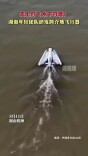 天上可飞 水下可潜！湖南年轻团队研发跨介质飞行器