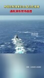 中国印尼海军位台岛以东海域通航演练现场画面