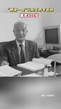“两弹一星”元勋王希季逝世 享年105岁