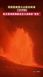 美国夏威夷火山熔岩喷涌，航空警戒级别提高至次高级的“橙色”