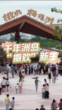 活力中国调研行 | 露营、玩水，来湘江江心洲体验微度假