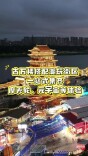 古万楼搭配潮玩街区 一站式集齐摩天轮、元宇宙等体验