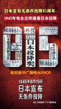 日本宣布无条件投降81周年