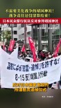 “战争责任还没清算结束！”日本民众游行抗议反对参拜靖国神社