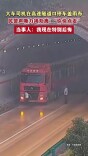 大车司机在高速隧道口停车盖雨布，民警声嘶力竭劝离