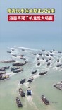南海伏季休渔期正式结束，海面再现千帆竞发大场面