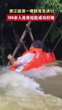 浙江德清一堤防发生决口，300余人连夜抢险成功封堵
