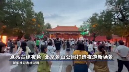 点亮古建夜色 北京景山公园打造夜游新场景