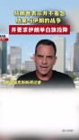 特朗普要求伊朗举白旗投降