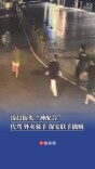 凌晨街头“神配合”，代驾、外卖骑手、保安联手擒贼｜26℃