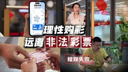 理性购彩，远离非法彩票
