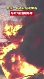 美国一管道设施遭雷击，导致3座油罐爆炸