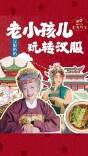 老有所乐·银发玩家①｜“汉服奶奶”刘维秀：“老小孩”玩转国风舞台