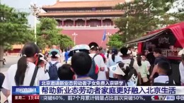 北京邀请“非京籍”新业态劳动者子女免费入京研学