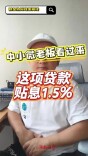 @湖南中小微老板：贷款贴息1.5%，最高5000万本金可享丨财金协同政策简读④