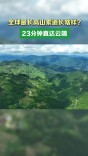 全球最长高山索道长啥样？23分钟直达云端