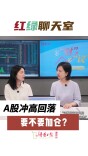 红绿聊天室丨A股冲高回落，要不要加仓？