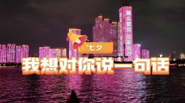七夕节，我想对你说一句话