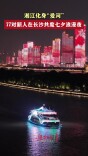 湘江化身“爱河”，77对新人在长沙共度七夕浪漫夜