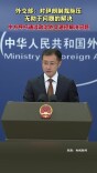 外交部：对伊朗制裁施压无助于问题的解决 中方呼吁通过政治外交途径解决问题