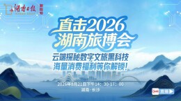 直播预告 | 2026湖南旅博会：云端探秘数字文旅黑科技，海量消费福利等你解锁！
