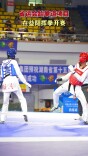 省运会跆拳道项目益阳挥拳开赛