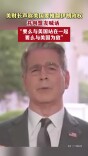 美财长声称美国要推翻伊朗政权
