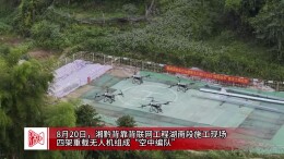 无人机“空中编队”解锁山地施工新姿势，600公斤一次到位
