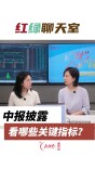 红绿聊天室丨中报披露，高估值科技企业看哪些指标