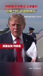 特朗普称伊朗还没准备好达成一份“合适的协议”