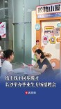 线上线下双向揽才，长沙专场招聘会助力离校未就业毕业生就业